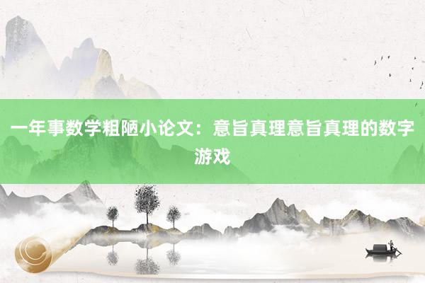 一年事数学粗陋小论文：意旨真理意旨真理的数字游戏