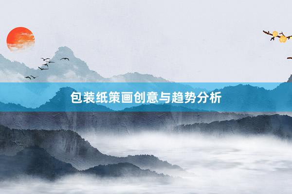包装纸策画创意与趋势分析
