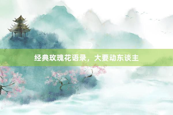 经典玫瑰花语录，大要动东谈主